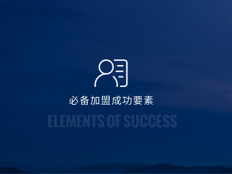 中高檔酒店加盟必備成功要素