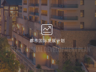 都市國(guó)際發(fā)展計(jì)劃中高檔酒店加盟計(jì)劃