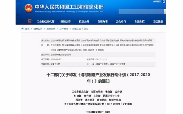 國家發布《增材制造產業發展行動計劃（2017-2020年）》，再次促進3D打印發