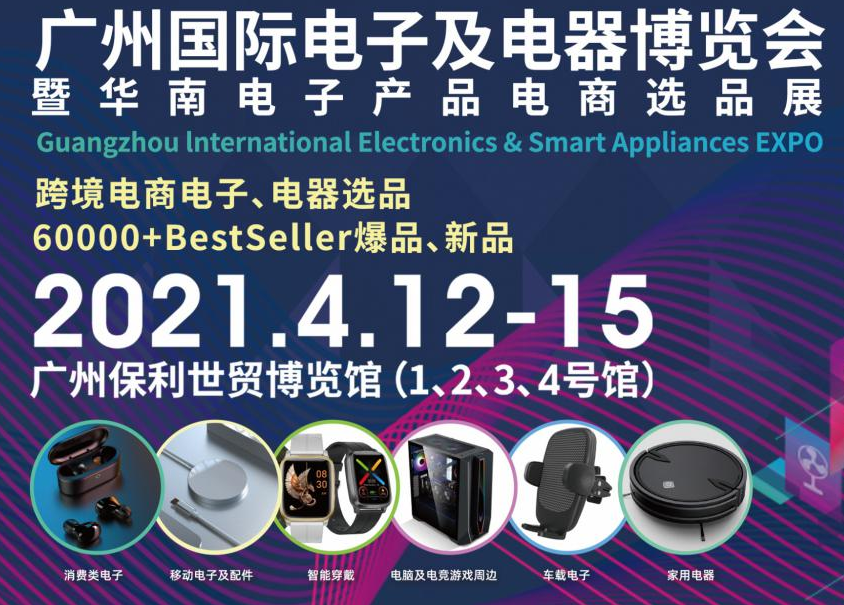 邀請函！洋明達誠邀您參觀廣州國際電子及電器博覽會暨華南電子產品電商選品展