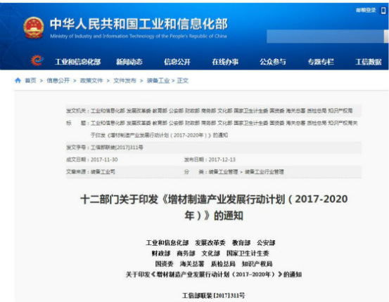 國家發(fā)布《增材制造產(chǎn)業(yè)發(fā)展行動(dòng)計(jì)劃(2017-2020年)》,再次促進(jìn)3D打印發(fā)(圖1) 國家發(fā)布《增材制造產(chǎn)業(yè)發(fā)展行動(dòng)計(jì)劃(2017-2020年)》,再次促進(jìn)3D打印發(fā)(圖1)