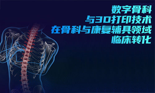 3D打印技術在骨科的實際應用有哪些？(圖1)